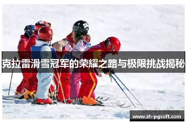 克拉雷滑雪冠军的荣耀之路与极限挑战揭秘