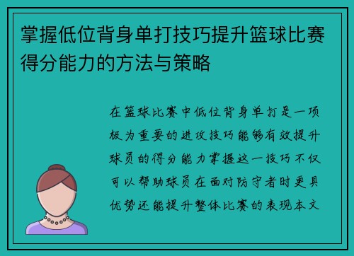 掌握低位背身单打技巧提升篮球比赛得分能力的方法与策略