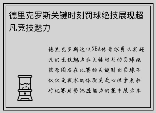 德里克罗斯关键时刻罚球绝技展现超凡竞技魅力