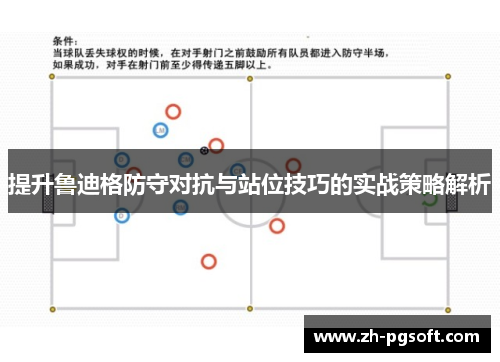 提升鲁迪格防守对抗与站位技巧的实战策略解析