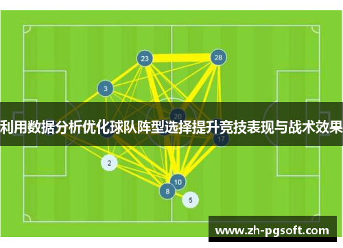 利用数据分析优化球队阵型选择提升竞技表现与战术效果