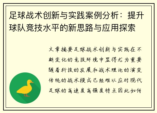 足球战术创新与实践案例分析：提升球队竞技水平的新思路与应用探索