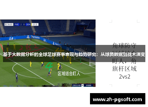 基于大数据分析的全球足球赛事表现与趋势研究：从球员数据到战术演变