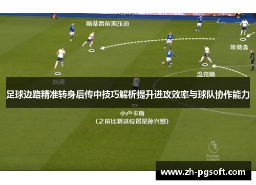 足球边路精准转身后传中技巧解析提升进攻效率与球队协作能力