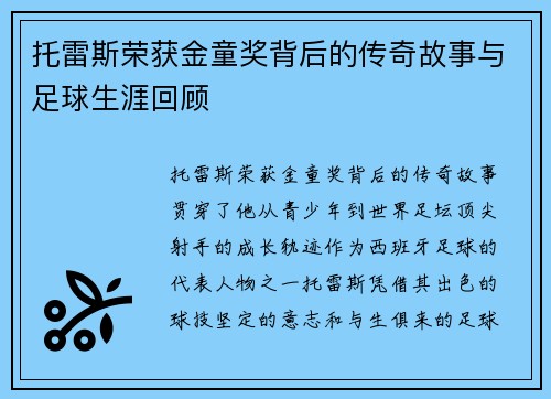 托雷斯荣获金童奖背后的传奇故事与足球生涯回顾