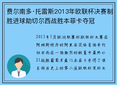 费尔南多·托雷斯2013年欧联杯决赛制胜进球助切尔西战胜本菲卡夺冠