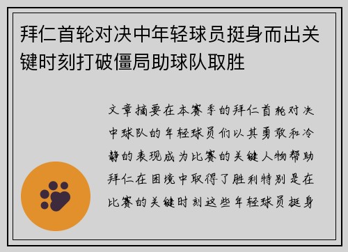 拜仁首轮对决中年轻球员挺身而出关键时刻打破僵局助球队取胜