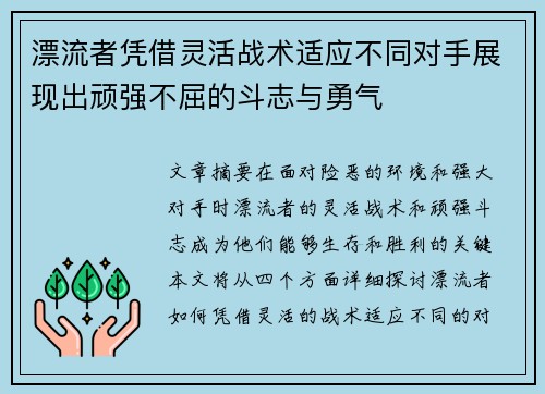 漂流者凭借灵活战术适应不同对手展现出顽强不屈的斗志与勇气