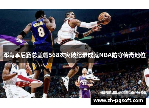 邓肯季后赛总盖帽568次突破纪录成就NBA防守传奇地位