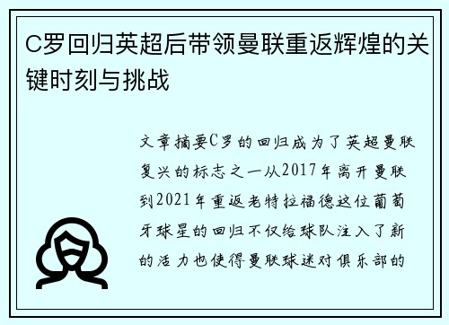 C罗回归英超后带领曼联重返辉煌的关键时刻与挑战