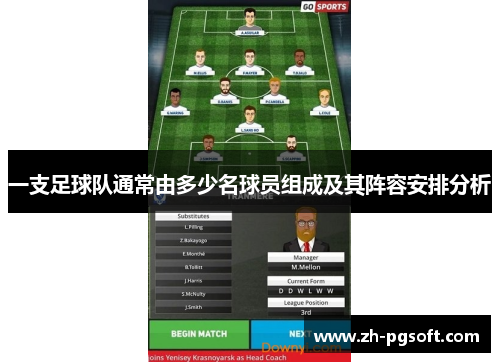 一支足球队通常由多少名球员组成及其阵容安排分析