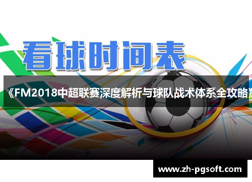 《FM2018中超联赛深度解析与球队战术体系全攻略》