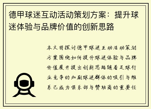 德甲球迷互动活动策划方案：提升球迷体验与品牌价值的创新思路