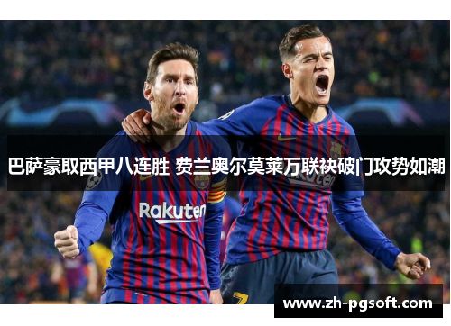 巴萨豪取西甲八连胜 费兰奥尔莫莱万联袂破门攻势如潮