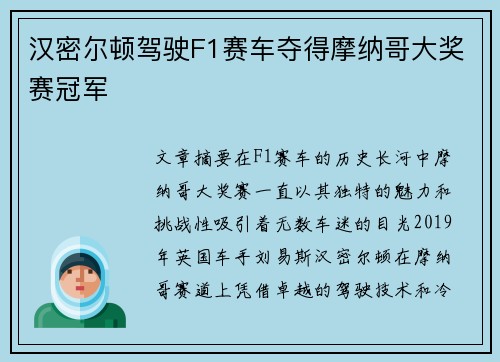 汉密尔顿驾驶F1赛车夺得摩纳哥大奖赛冠军