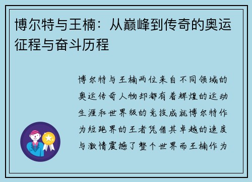 博尔特与王楠：从巅峰到传奇的奥运征程与奋斗历程