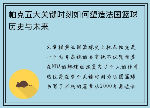 帕克五大关键时刻如何塑造法国篮球历史与未来