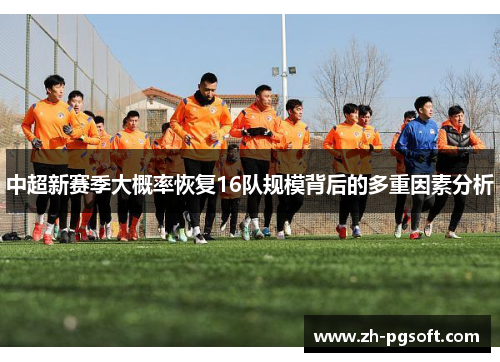 中超新赛季大概率恢复16队规模背后的多重因素分析
