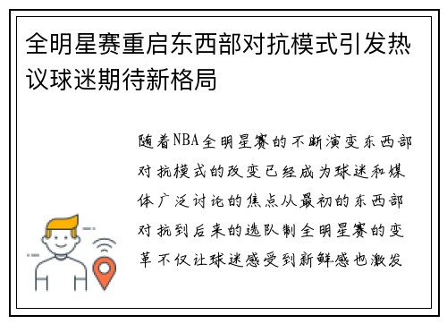 全明星赛重启东西部对抗模式引发热议球迷期待新格局
