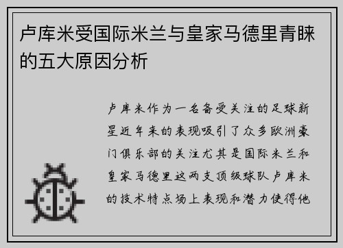 卢库米受国际米兰与皇家马德里青睐的五大原因分析