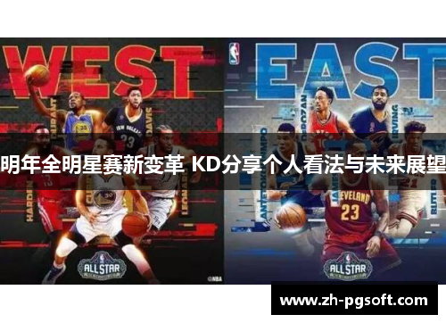 明年全明星赛新变革 KD分享个人看法与未来展望