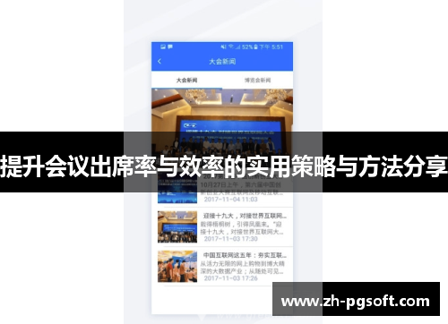 提升会议出席率与效率的实用策略与方法分享