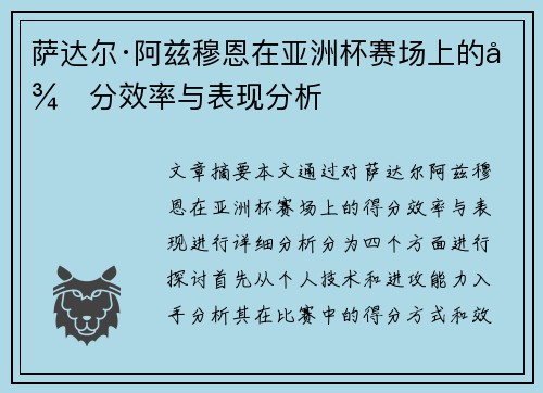 萨达尔·阿兹穆恩在亚洲杯赛场上的得分效率与表现分析