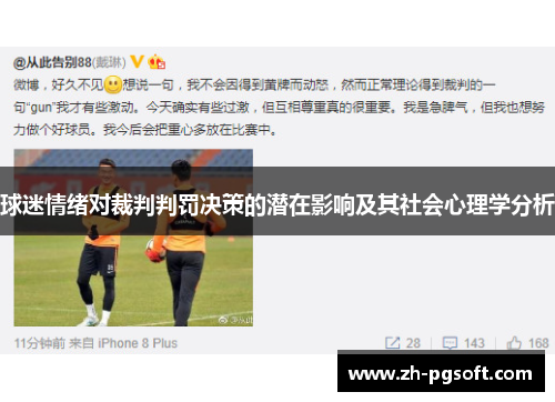 球迷情绪对裁判判罚决策的潜在影响及其社会心理学分析