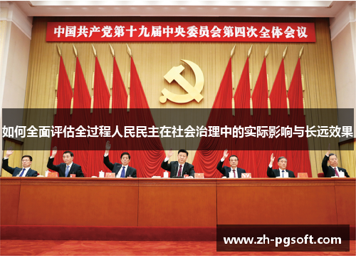 如何全面评估全过程人民民主在社会治理中的实际影响与长远效果