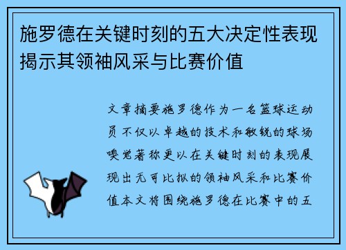 施罗德在关键时刻的五大决定性表现揭示其领袖风采与比赛价值