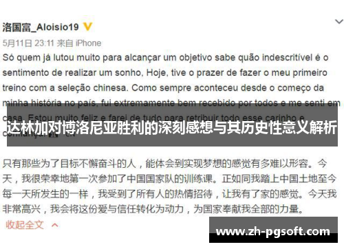 达林加对博洛尼亚胜利的深刻感想与其历史性意义解析