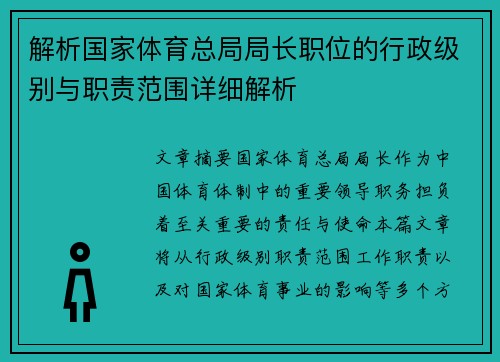 解析国家体育总局局长职位的行政级别与职责范围详细解析