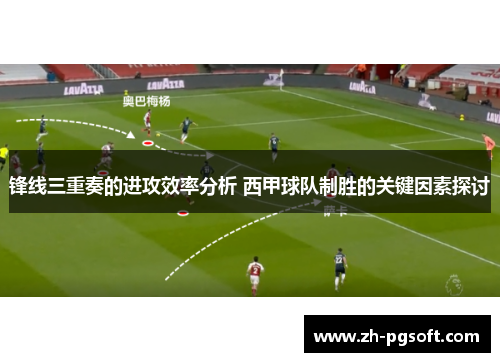 锋线三重奏的进攻效率分析 西甲球队制胜的关键因素探讨