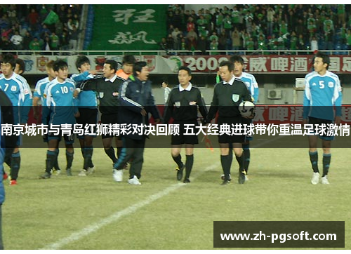 南京城市与青岛红狮精彩对决回顾 五大经典进球带你重温足球激情