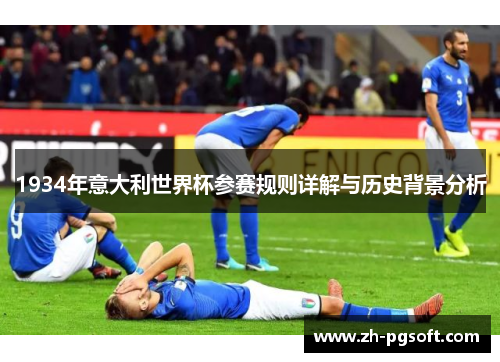 1934年意大利世界杯参赛规则详解与历史背景分析