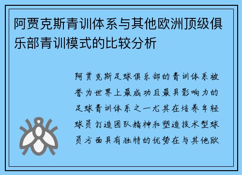 阿贾克斯青训体系与其他欧洲顶级俱乐部青训模式的比较分析