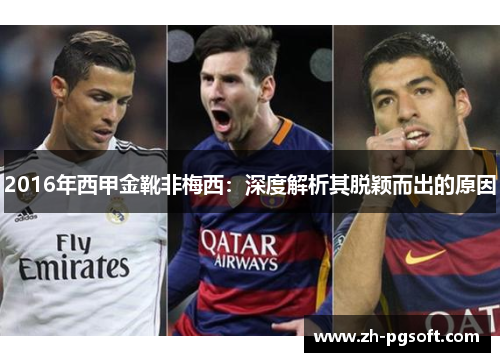 2016年西甲金靴非梅西:深度解析其脱颖而出的原因 2016年西甲金靴非梅西:深度解析其脱颖而出的原因