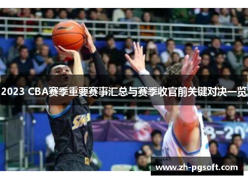 2023 CBA赛季重要赛事汇总与赛季收官前关键对决一览