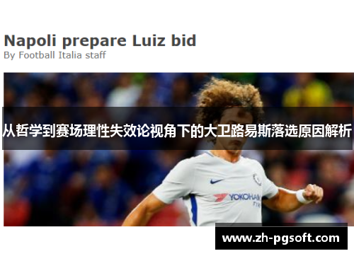 从哲学到赛场理性失效论视角下的大卫路易斯落选原因解析 从哲学到赛场理性失效论视角下的大卫路易斯落选原因解析