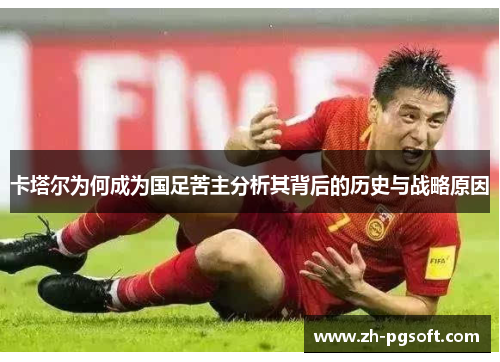 卡塔尔为何成为国足苦主分析其背后的历史与战略原因 卡塔尔为何成为国足苦主分析其背后的历史与战略原因