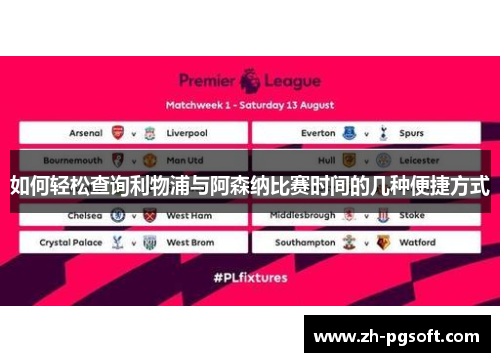 如何轻松查询利物浦与阿森纳比赛时间的几种便捷方式 如何轻松查询利物浦与阿森纳比赛时间的几种便捷方式