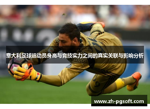 意大利足球运动员身高与竞技实力之间的真实关联与影响分析