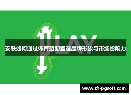 安联如何通过体育赞助塑造品牌形象与市场影响力 安联如何通过体育赞助塑造品牌形象与市场影响力