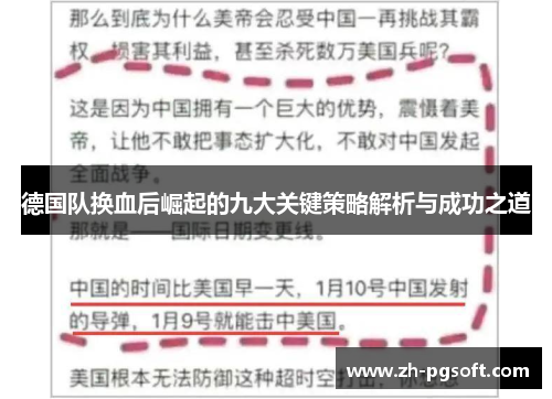 德国队换血后崛起的九大关键策略解析与成功之道 德国队换血后崛起的九大关键策略解析与成功之道