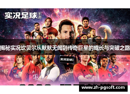 揭秘实况坎贝尔从默默无闻到传奇巨星的成长与突破之路 揭秘实况坎贝尔从默默无闻到传奇巨星的成长与突破之路