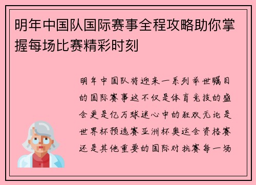 明年中国队国际赛事全程攻略助你掌握每场比赛精彩时刻