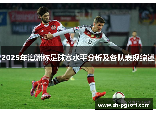 2025年澳洲杯足球赛水平分析及各队表现综述